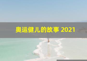 奥运健儿的故事 2021